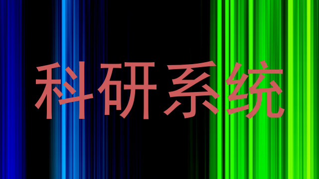 科研系统
