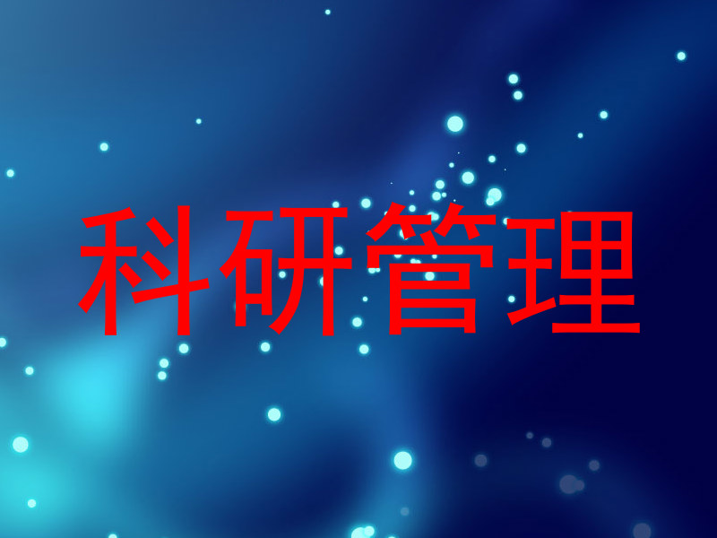 科研管理