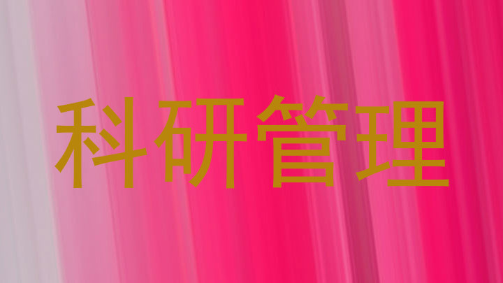科研管理