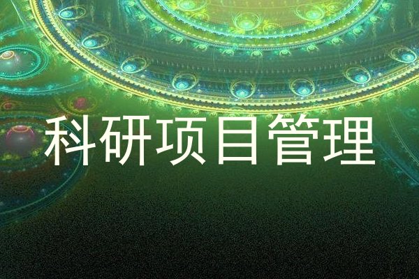 科研项目管理
