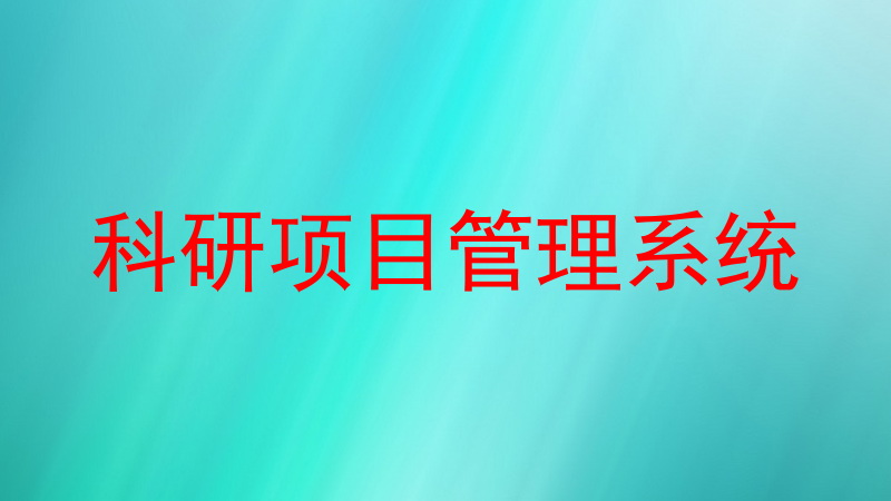 科研项目管理系统