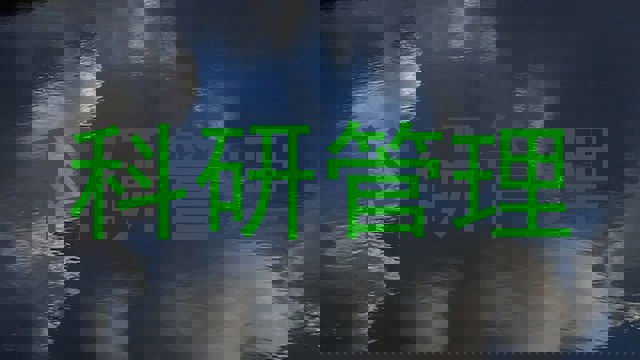 科研管理