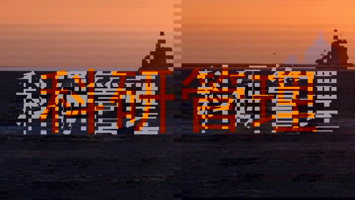 科研管理
