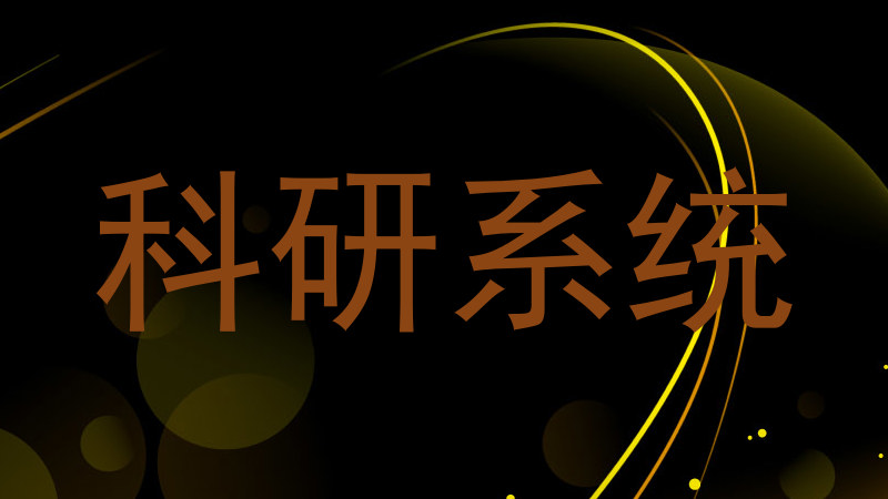 科研系统