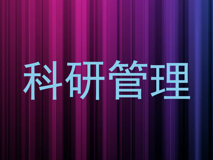 科研管理