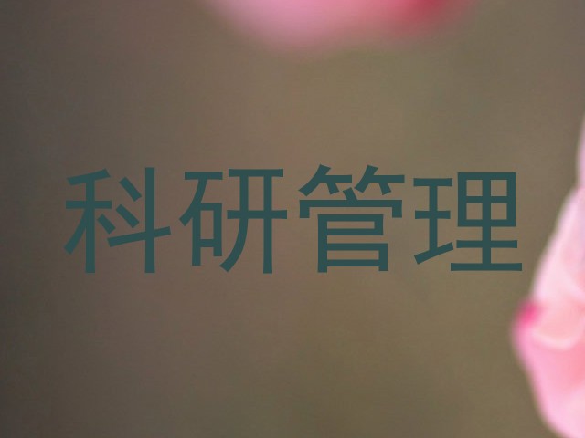 科研管理