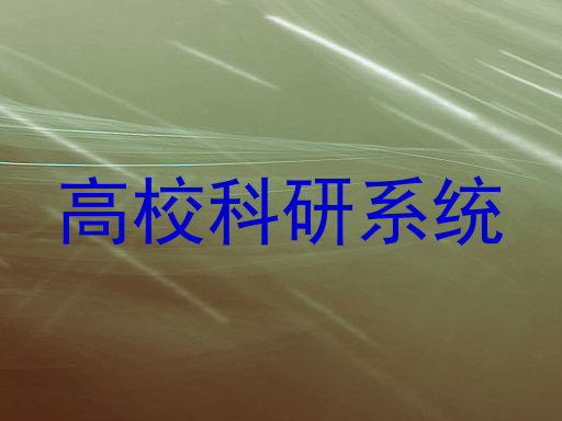 高校科研系统