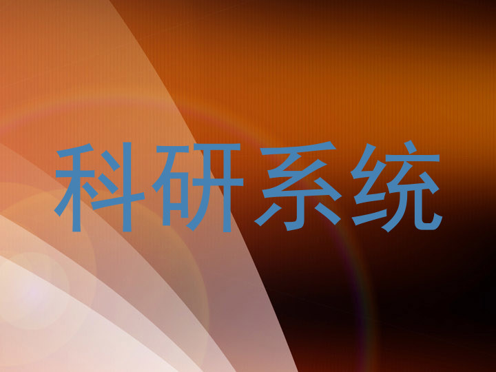 科研系统