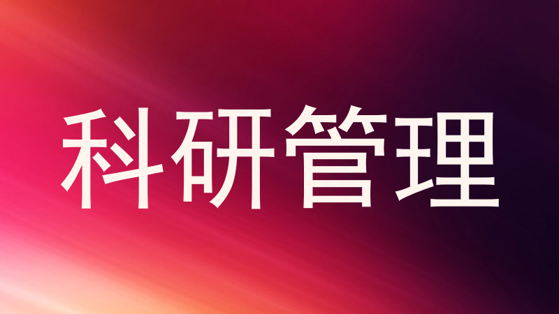 科研管理