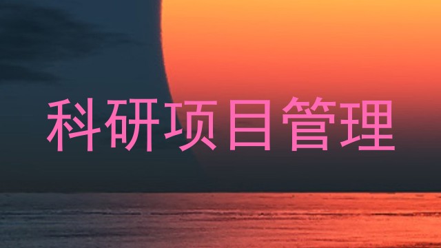 科研项目管理