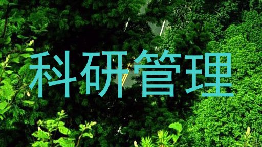 科研管理