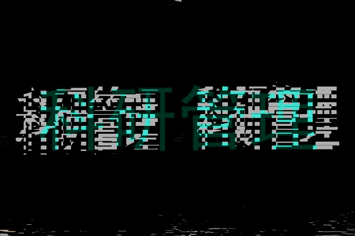 科研管理