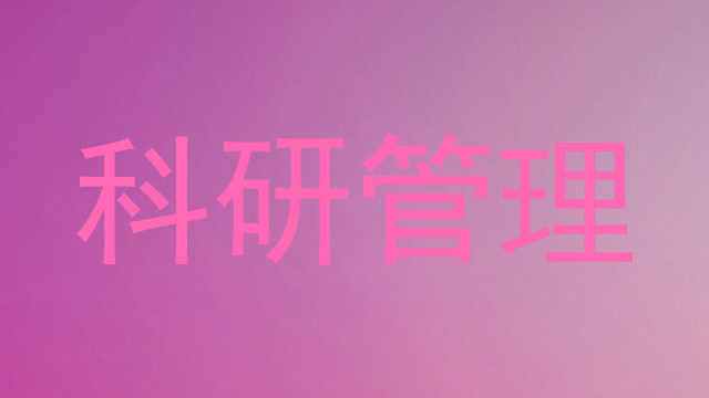 科研管理
