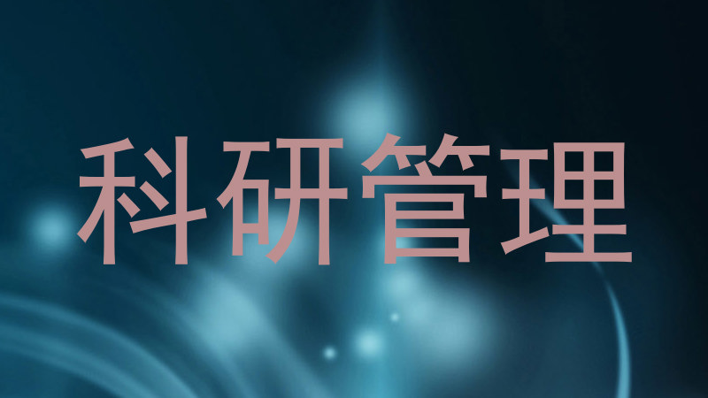 科研管理