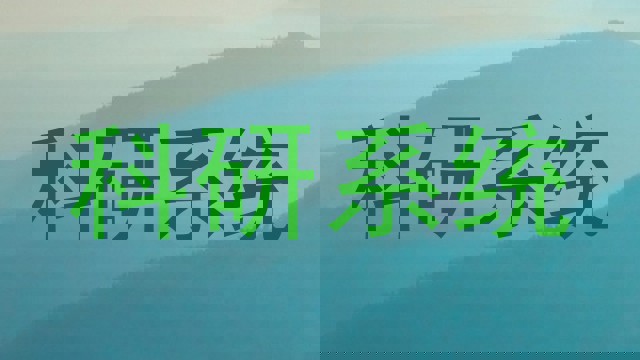 科研系统