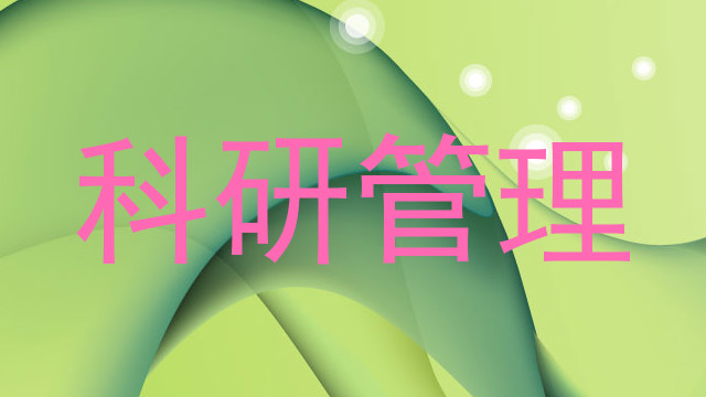 科研管理