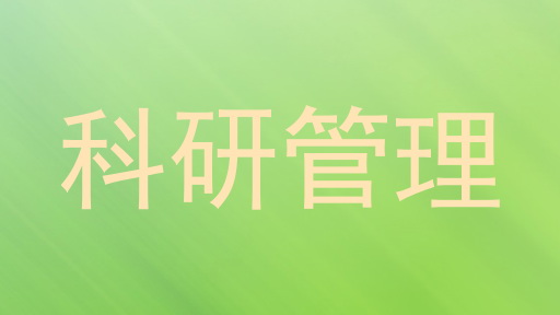 科研管理