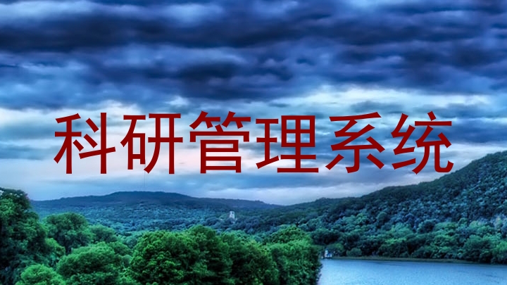 科研管理系统