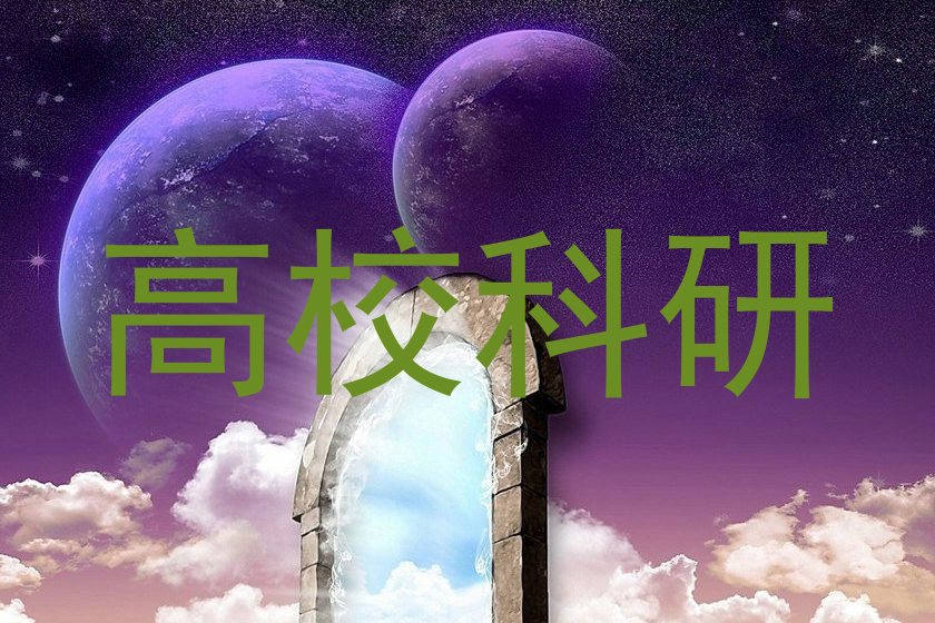 高校科研