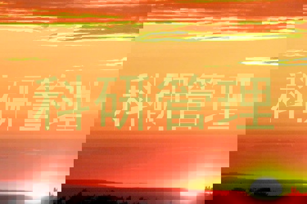 科研管理