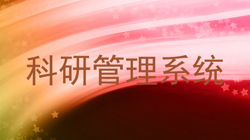 科研管理系统
