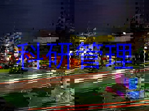 科研管理