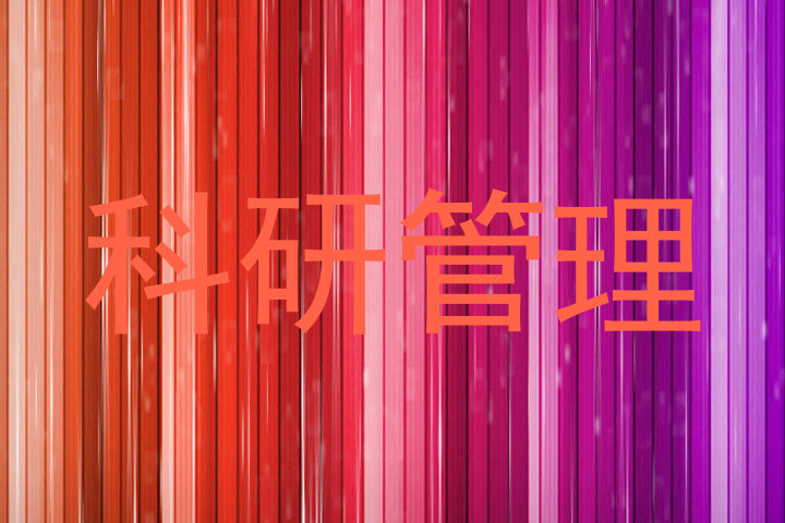 科研管理