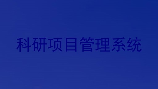 科研项目管理系统