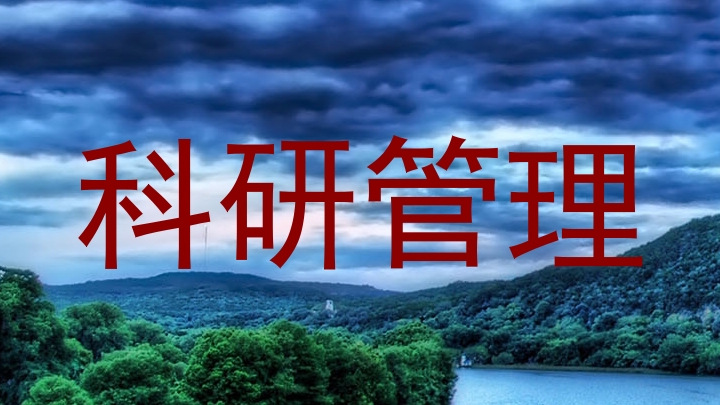 科研管理