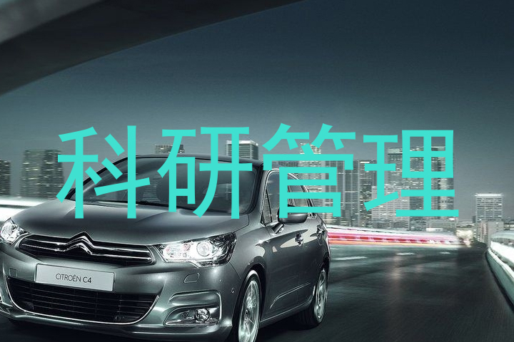 科研管理