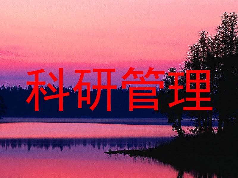 科研管理