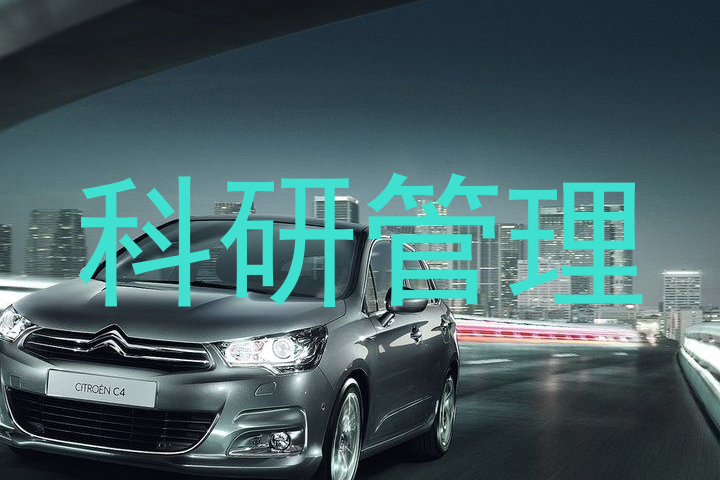 科研管理
