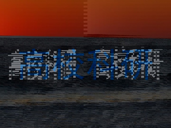 高校科研