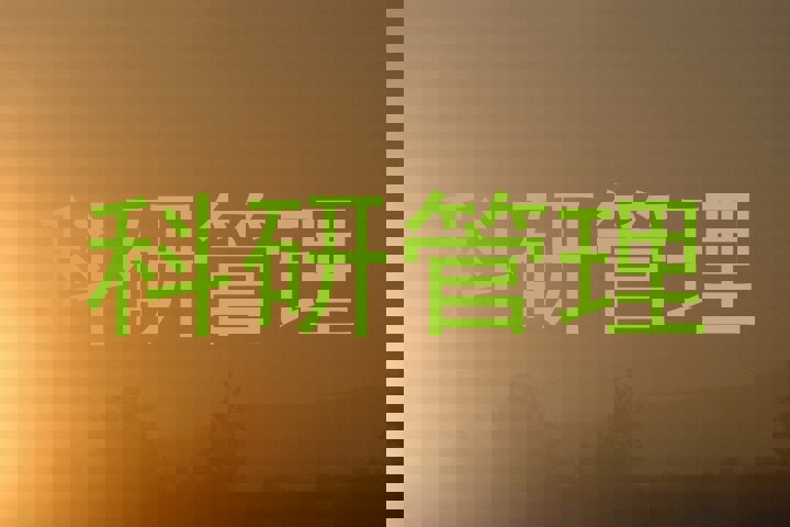 科研管理