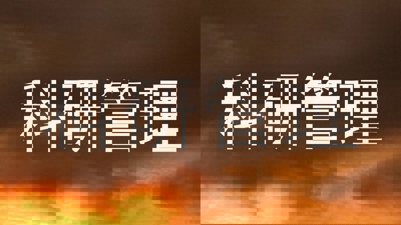 科研管理