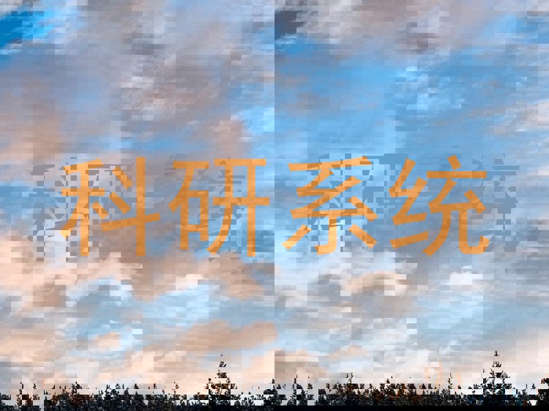 科研系统