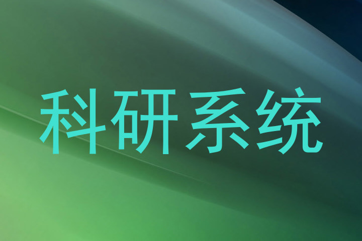 科研系统