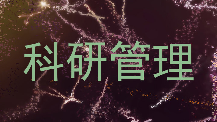 科研管理