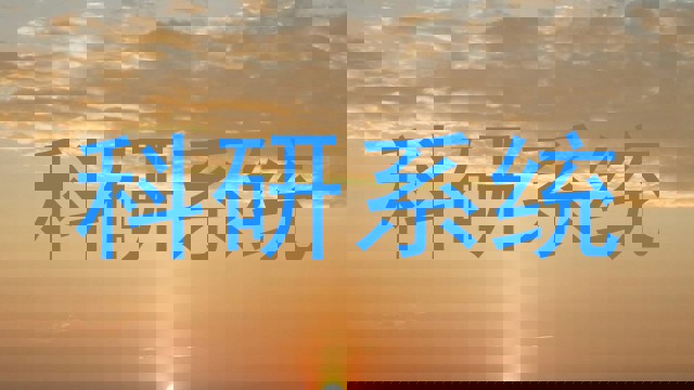 科研系统