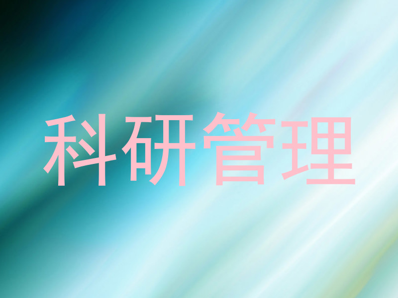 科研管理
