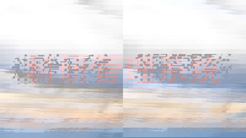科研管理系统