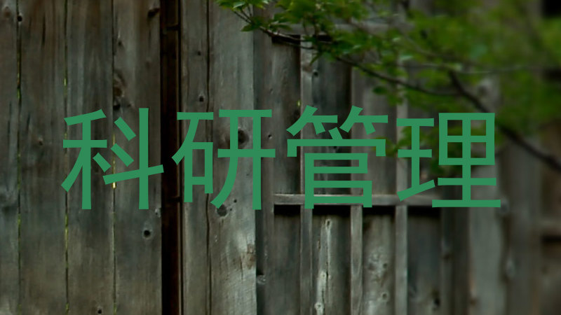 科研管理