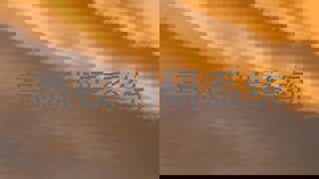 高校科研系统