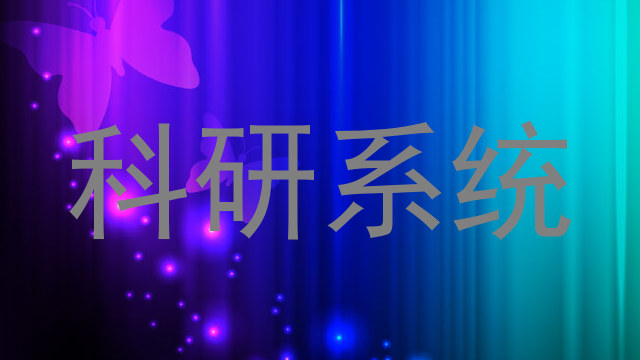 科研系统