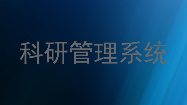 科研管理系统