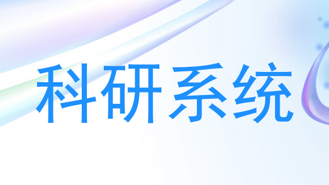 科研系统