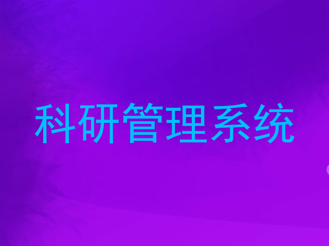 科研管理系统