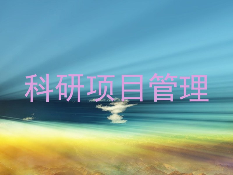 科研项目管理