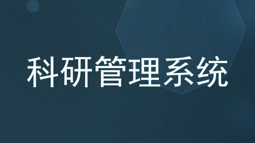 科研管理系统