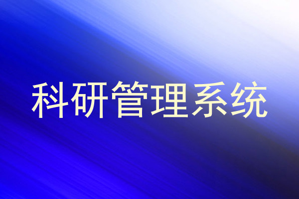 科研管理系统